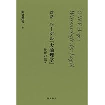 対話 ヘーゲル『大論理学』 存在の旅へ | 海老澤善一 |本 | 通販